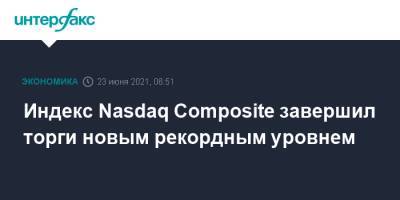 Индекс Nasdaq Composite завершил торги новым рекордным уровнем