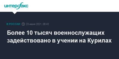 Более 10 тысяч военнослужащих задействовано в учении на Курилах