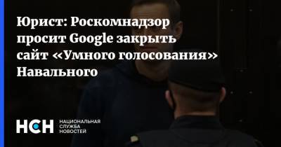 Юрист: Роскомнадзор просит Google закрыть сайт «Умного голосования» Навального