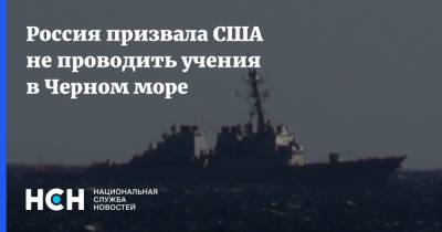 Россия призвала США не проводить учения в Черном море