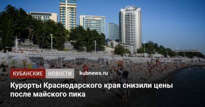 Курорты Краснодарского края снизили цены после майского пика