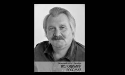 Умер народный артист Украины