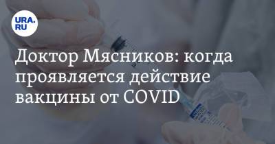 Доктор Мясников: когда проявляется действие вакцины от COVID