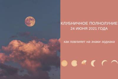 Клубничная Луна 24 июня: астролог обещает «полосу везения» 3 знакам