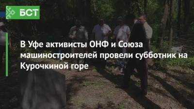 В Уфе активисты ОНФ и Союза машиностроителей провели субботник на Курочкиной горе