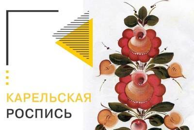 Жителей Серпухова пригласили на бесплатный мастер-класс по карельской росписи