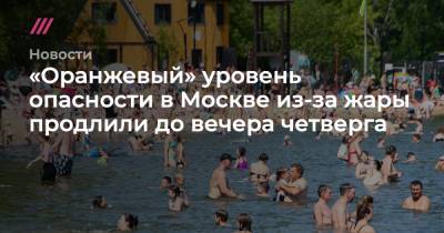 «Оранжевый» уровень опасности в Москве из-за жары продлили до вечера четверга
