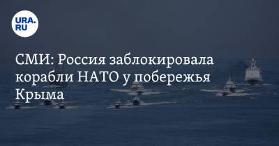 СМИ: Россия заблокировала корабли НАТО у побережья Крыма