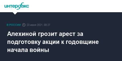 Алехиной грозит арест за подготовку акции к годовщине начала войны