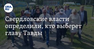 Свердловские власти определили, кто выберет главу Тавды