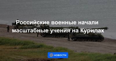 Российские военные начали масштабные учения на Курилах