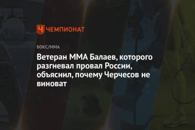 Ветеран MMA Балаев, которого разгневал провал России, объяснил, почему Черчесов не виноват