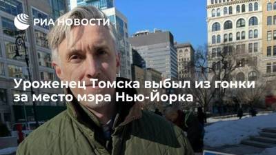 Единственный кандидат в мэры Нью-Йорка из Томска Виталий Филипченко выбыл из гонки
