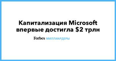 Капитализация Microsoft впервые достигла $2 трлн