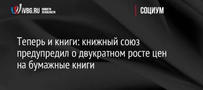 Теперь и книги: книжный союз предупредил о двукратном росте цен на бумажные книги