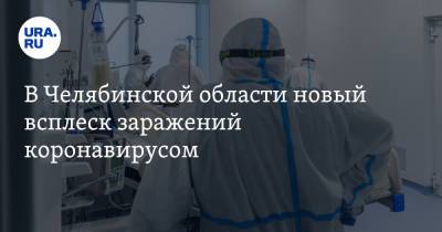 В Челябинской области новый всплеск заражений коронавирусом