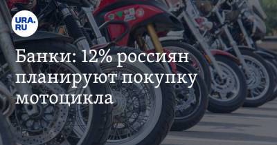 Банки: 12% россиян планируют покупку мотоцикла