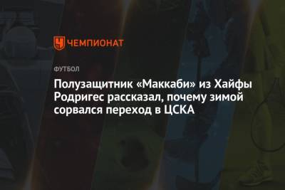 Полузащитник «Маккаби» из Хайфы Родригес рассказал, почему зимой сорвался переход в ЦСКА