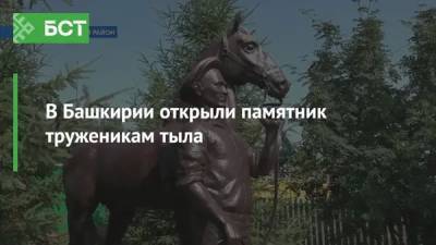 В Башкирии открыли памятник труженикам тыла