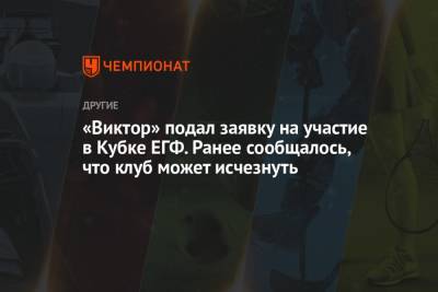 «Виктор» подал заявку на участие в Кубке ЕГФ. Ранее сообщалось, что клуб может исчезнуть