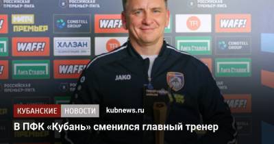 В ПФК «Кубань» сменился главный тренер