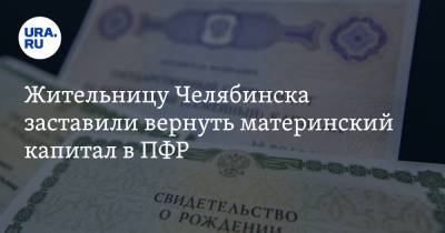 Жительницу Челябинска заставили вернуть материнский капитал в ПФР