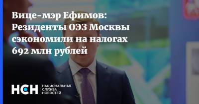 Вице-мэр Ефимов: Резиденты ОЭЗ Москвы сэкономили на налогах 692 млн рублей