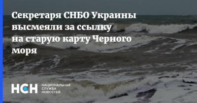 Секретаря СНБО Украины высмеяли за ссылку на старую карту Черного моря
