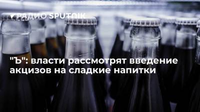 "Ъ": власти рассмотрят введение акцизов на сладкие напитки