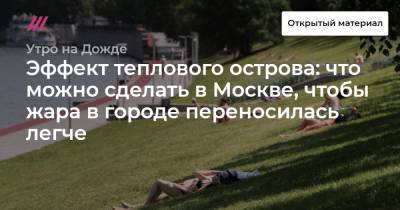 Эффект теплового острова: что можно сделать в Москве, чтобы жара в городе переносилась легче
