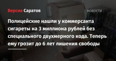Полицейские нашли у коммерсанта сигареты на 3 миллиона рублей без специального двухмерного кода. Теперь ему грозит до 6 лет лишения свободы