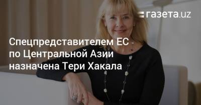 Новым спецпредставителем ЕС по Центральной Азии назначена Тери Хакала