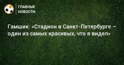 Гамшик: «Стадион в Санкт-Петербурге – один из самых красивых, что я видел»