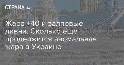 Жара +40 и залповые ливни. Сколько еще продержится аномальная жара в Украине