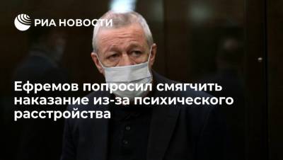 Актер Михаил Ефремов попросил смягчить наказание за смертельное ДТП
