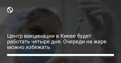 Центр вакцинации в Киеве будет работать четыре дня. Очереди на жаре можно избежать