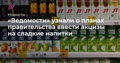 «Ведомости» узнали о планах правительства ввести акцизы на сладкие напитки