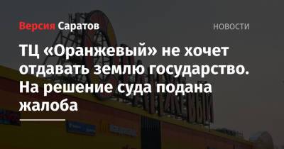 ТЦ «Оранжевый» не хочет отдавать землю государство. На решение суда подана жалоба