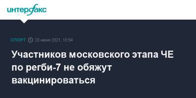 Участников московского этапа ЧЕ по регби-7 не обяжут вакцинироваться