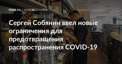 Сергей Собянин ввел новые ограничения для предотвращения распространения COVID-19