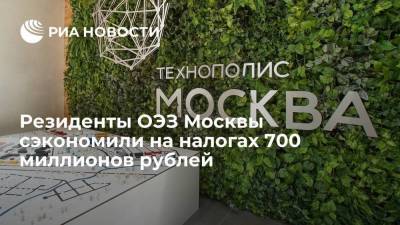 Резиденты ОЭЗ Москвы сэкономили на налогах 700 миллионов рублей
