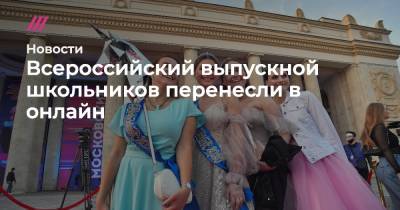 Всероссийский выпускной школьников перенесли в онлайн