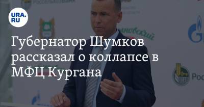 Губернатор Шумков рассказал о коллапсе в МФЦ Кургана. Скрин