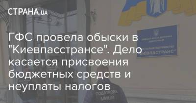 ГФС провела обыски в "Киевпасстрансе". Дело касается присвоения бюджетных средств и неуплаты налогов