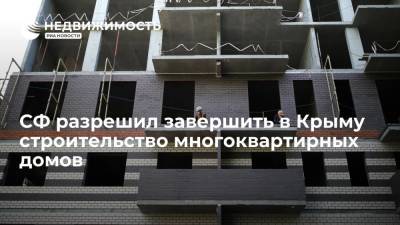 СФ разрешил завершить в Крыму строительство многоквартирных домов
