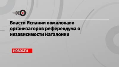 Власти Испании помиловали организаторов референдума о независимости Каталонии