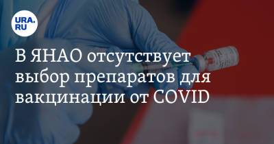 В ЯНАО отсутствует выбор препаратов для вакцинации от COVID