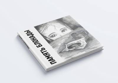 Вышла в свет уникальная книга, написанная московскими школьниками, «Память блокады»