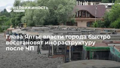 Глава Ялты: власти города быстро восстановят инфраструктуру после ЧП