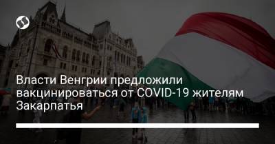 Власти Венгрии предложили вакцинироваться от COVID-19 жителям Закарпатья